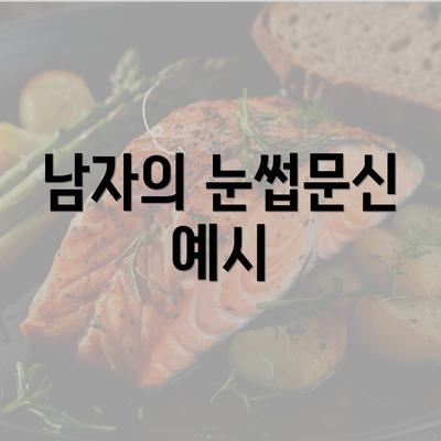 남자의 눈썹문신 예시