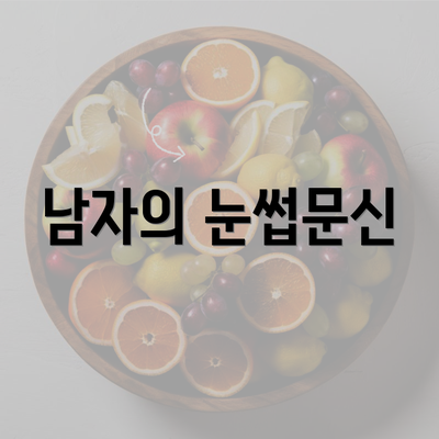 남자의 눈썹문신