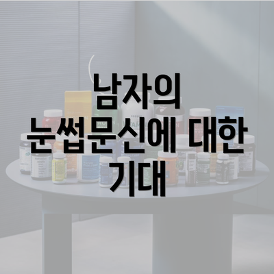 남자의 눈썹문신에 대한 기대