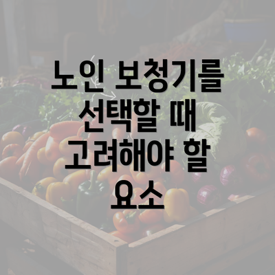 노인 보청기를 선택할 때 고려해야 할 요소