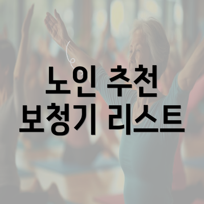 노인 추천 보청기 리스트