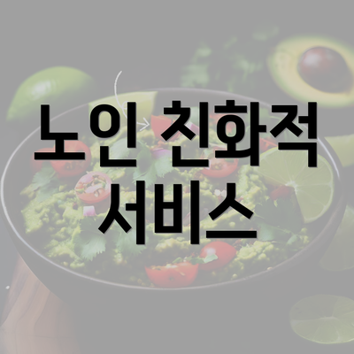 노인 친화적 서비스