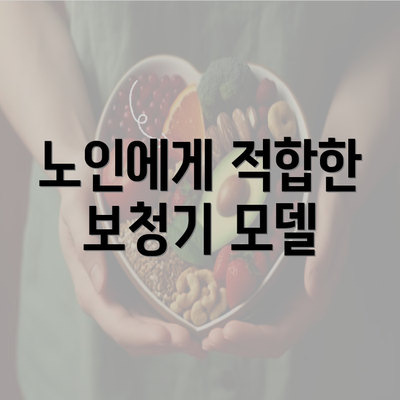 노인에게 적합한 보청기 모델