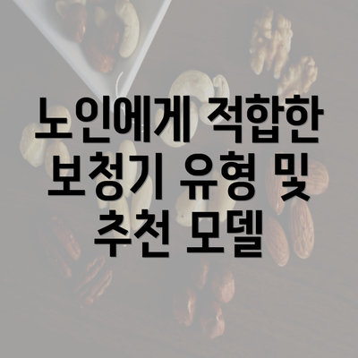 노인에게 적합한 보청기 유형 및 추천 모델