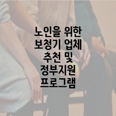 노인을 위한 보청기 업체 추천 및 정부지원 프로그램