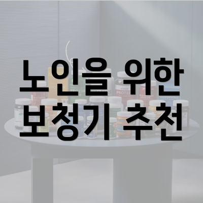 노인을 위한 보청기 추천