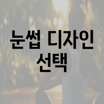 눈썹 디자인 선택