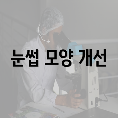 눈썹 모양 개선