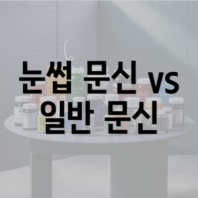 눈썹 문신 vs 일반 문신