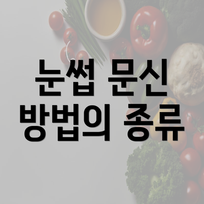 눈썹 문신 방법의 종류