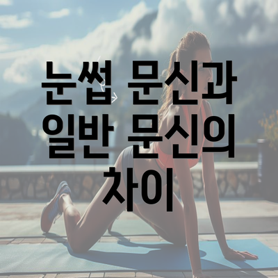 눈썹 문신과 일반 문신의 차이