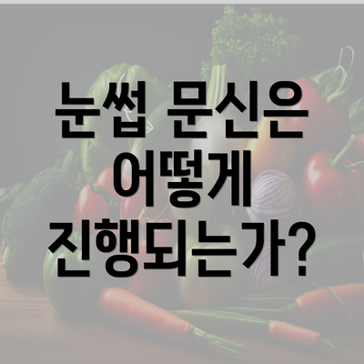 눈썹 문신은 어떻게 진행되는가?