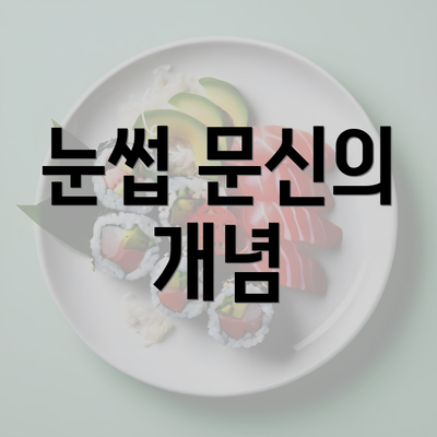 눈썹 문신의 개념