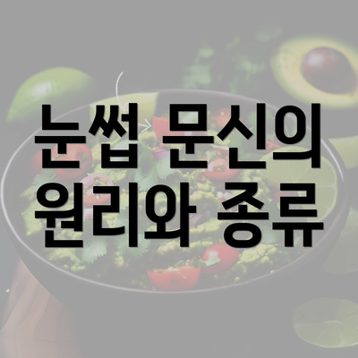 눈썹 문신의 원리와 종류