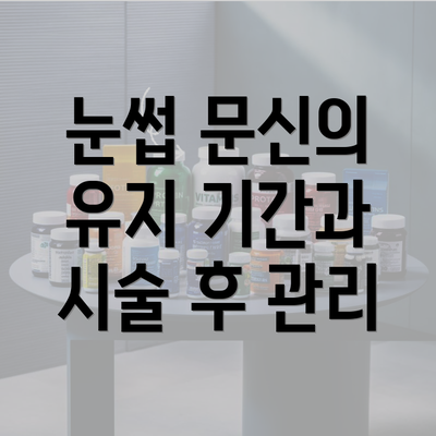 눈썹 문신의 유지 기간과 시술 후 관리