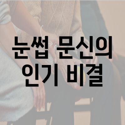 눈썹 문신의 인기 비결