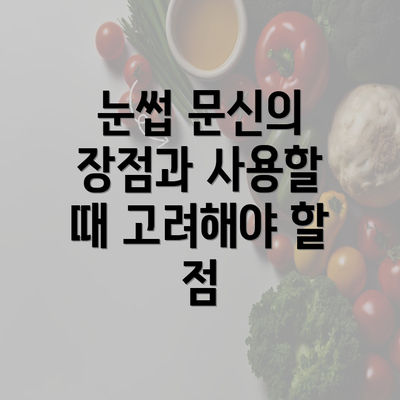 눈썹 문신의 장점과 사용할 때 고려해야 할 점