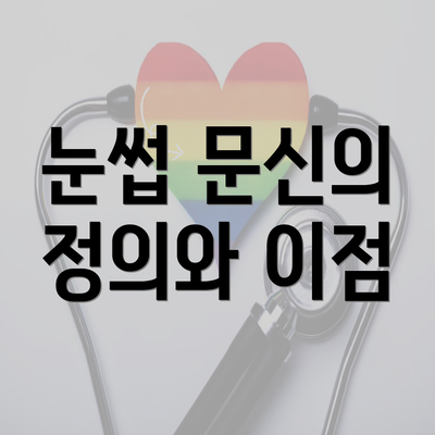 눈썹 문신의 정의와 이점