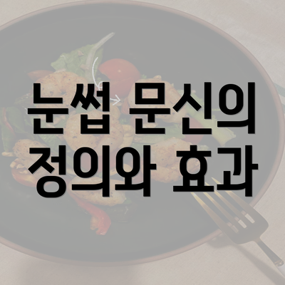 눈썹 문신의 정의와 효과