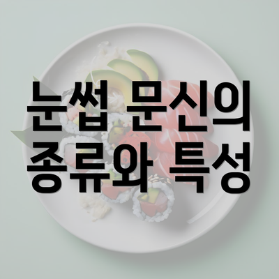 눈썹 문신의 종류와 특성