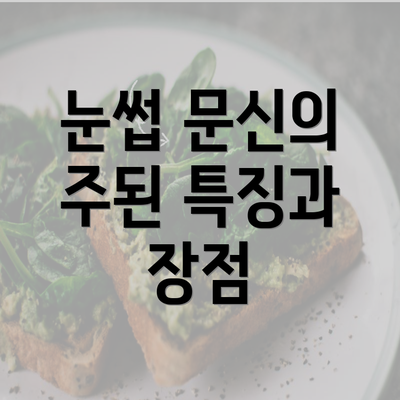 눈썹 문신의 주된 특징과 장점