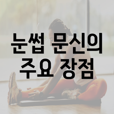 눈썹 문신의 주요 장점