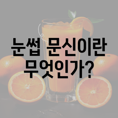 눈썹 문신이란 무엇인가?