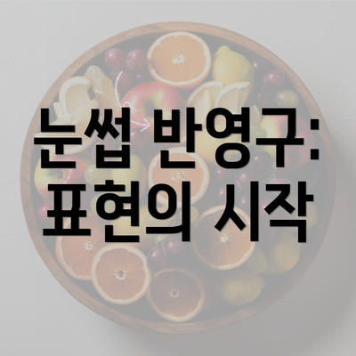 눈썹 반영구: 표현의 시작