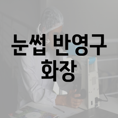 눈썹 반영구 화장