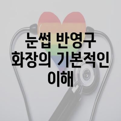 눈썹 반영구 화장의 기본적인 이해