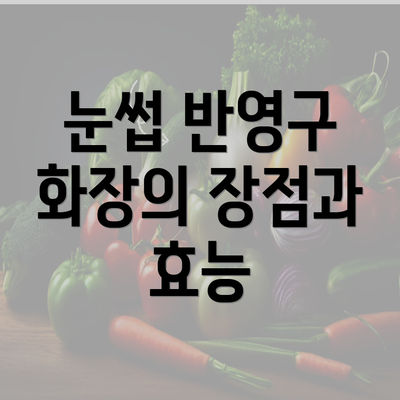 눈썹 반영구 화장의 장점과 효능