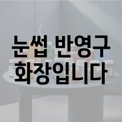 눈썹 반영구 화장입니다