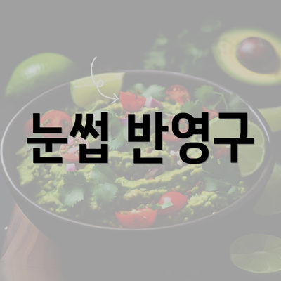 눈썹 반영구