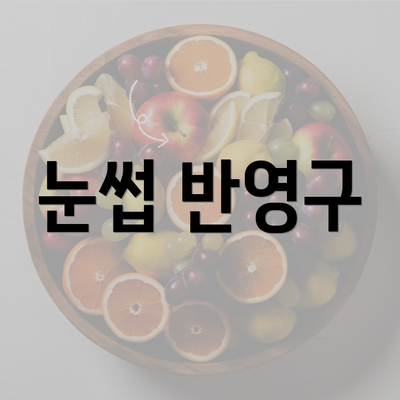 눈썹 반영구