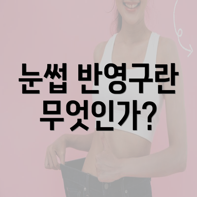 눈썹 반영구란 무엇인가?