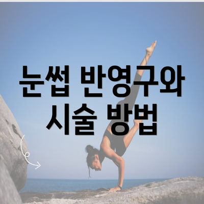 눈썹 반영구와 시술 방법