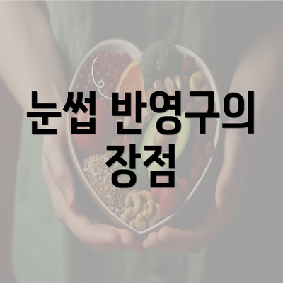 눈썹 반영구의 장점