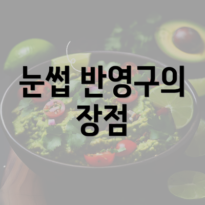 눈썹 반영구의 장점