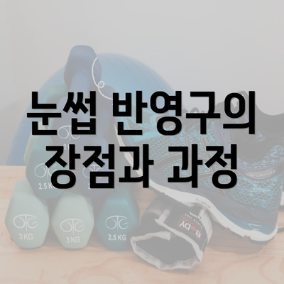 눈썹 반영구의 장점과 과정