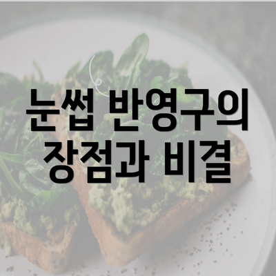 눈썹 반영구의 장점과 비결