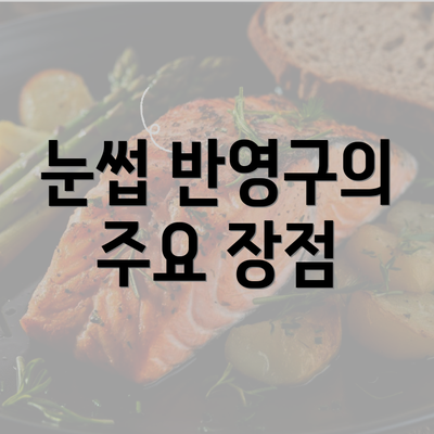 눈썹 반영구의 주요 장점