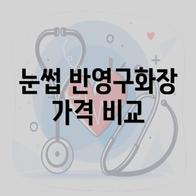 눈썹 반영구화장 가격 비교