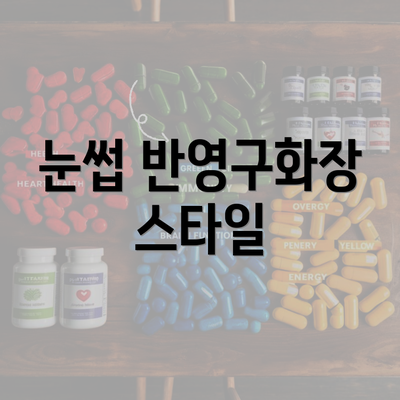 눈썹 반영구화장 스타일