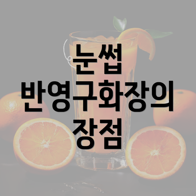 눈썹 반영구화장의 장점