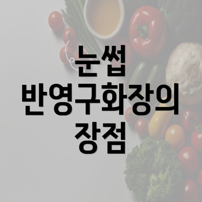 눈썹 반영구화장의 장점