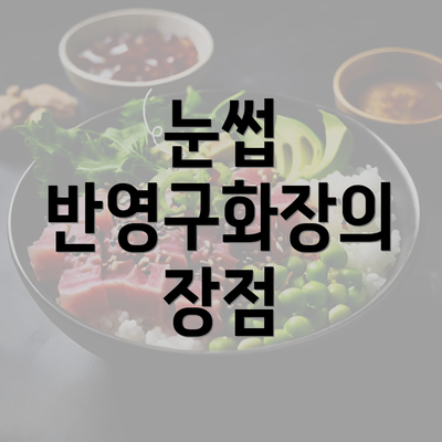 눈썹 반영구화장의 장점