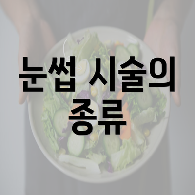 눈썹 시술의 종류