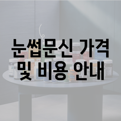 눈썹문신 가격 및 비용 안내