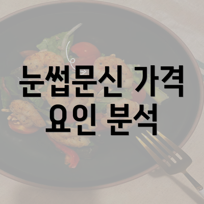 눈썹문신 가격 요인 분석