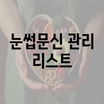 눈썹문신 관리 리스트